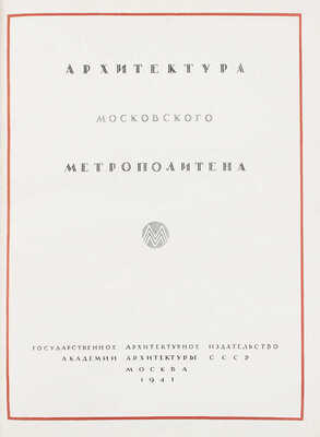 Архитектура Московского метрополитена. [Вторая очередь. Сб. статей]. М.: Академия архитектуры СССР, 1941.